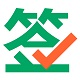 上上签