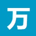万能命令