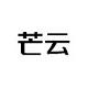 芒竹云