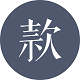 小款