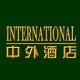 中外酒店