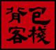 背包客栈