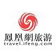 凤凰旅游网