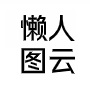 懒人图云