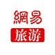 网易旅游