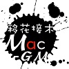 移花接木