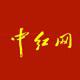 中红网