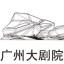 广州大剧院