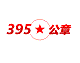 395电子公章生成器