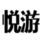 悦游全球旅行网