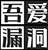 吾爱漏洞