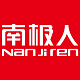 南极人