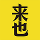来也科技