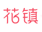 花镇情感网