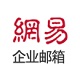 宁波网易企业邮箱
