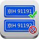 全国尾号限行查询