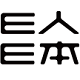 E人E本