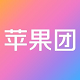 苹果团