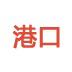 港口代码网