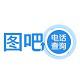 图吧电话查询