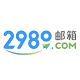 2980邮箱