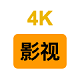 4K影视小站