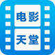 电影天堂下载网