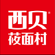 西贝莜面村