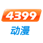 4399动漫网