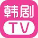 韩剧tv