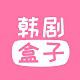 韩剧盒子