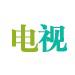 电视指南网