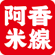 阿香米线