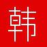 韩剧TV网