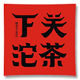 下关沱茶