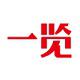 一览英才网