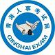 青海省人事考试信息网