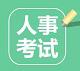 赣州人事考试网