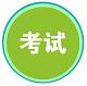 湖南人事考试网
