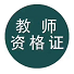 中国教师资格网