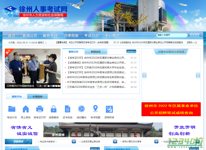 徐州人事考试网
