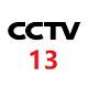 CCTV-13新闻频道高清直播