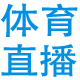 体育直播TV