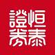 恒泰证券