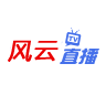 风云直播