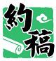 约稿网
