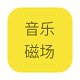 音乐磁场