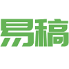 易稿