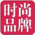 时尚品牌网