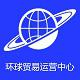 环球贸易网